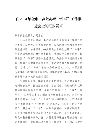 在2024年全市“高效办成一件事”工作推进会上的汇报发言