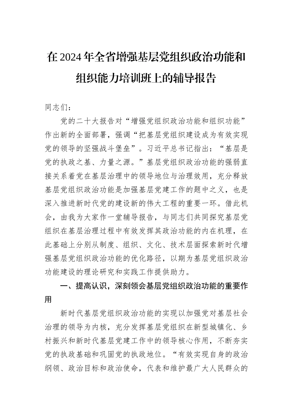 在2024年全省增强基层党组织政治功能和组织能力培训班上的辅导报告_第1页