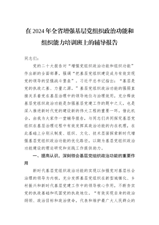 在2024年全省增强基层党组织政治功能和组织能力培训班上的辅导报告