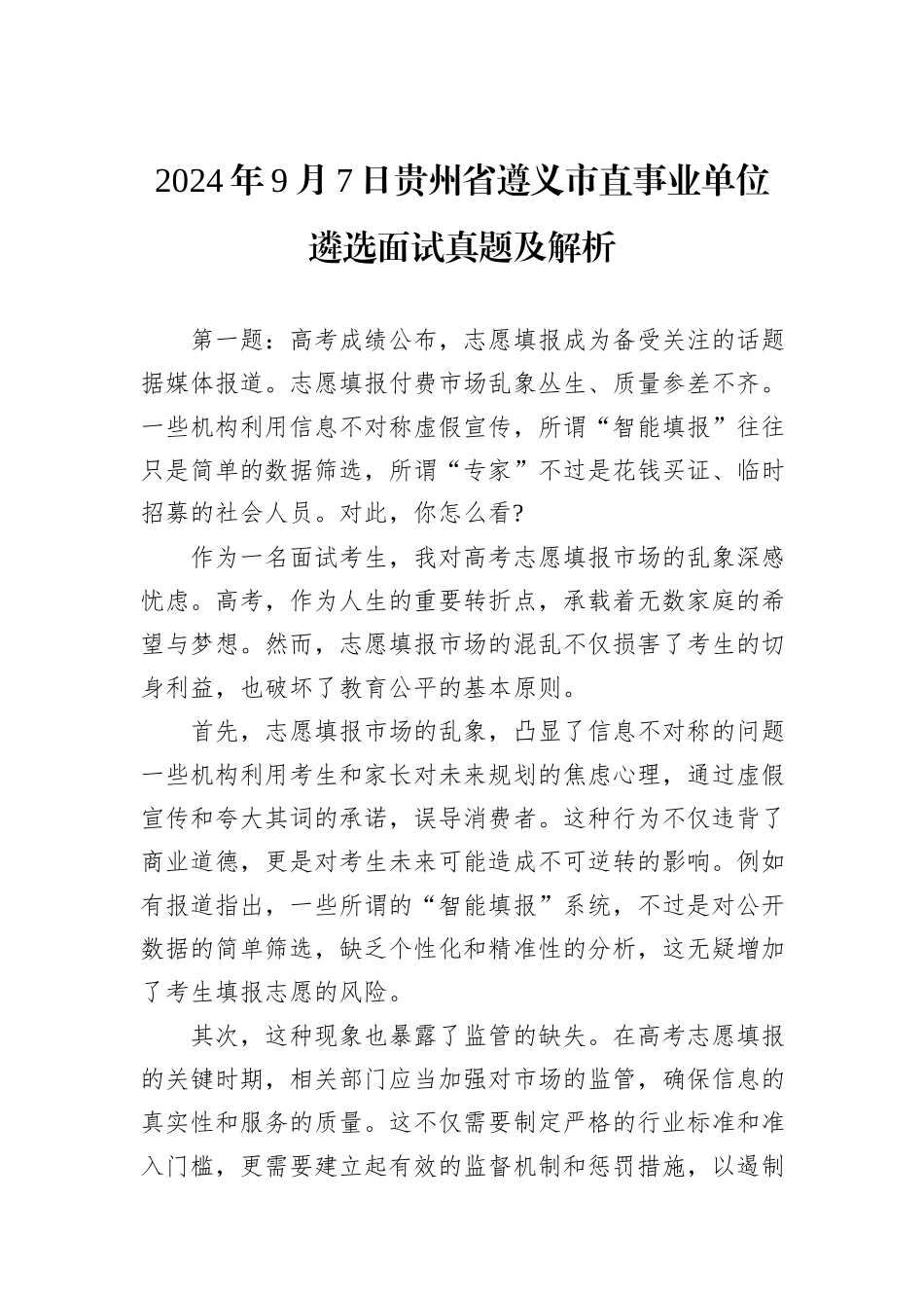 2024年9月7日贵州省遵义市直事业单位遴选面试真题及解析_第1页
