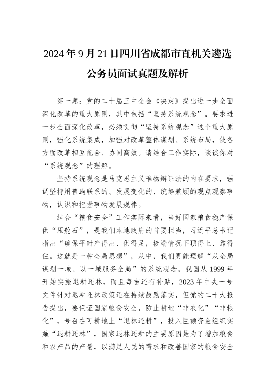 2024年9月21日四川省成都市直机关遴选公务员面试真题及解析_第1页