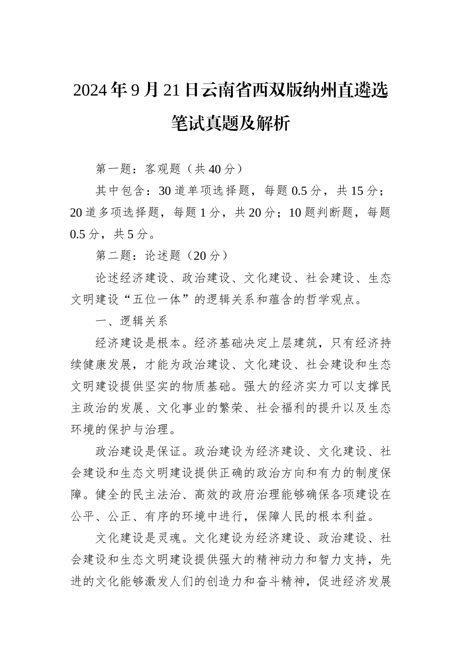 2024年9月21日云南省西双版纳州直遴选笔试真题及解析_第1页