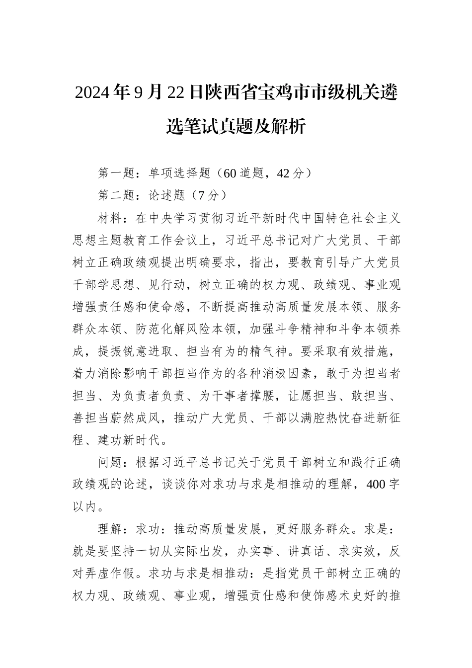 2024年9月22日陕西省宝鸡市市级机关遴选笔试真题及解析_第1页