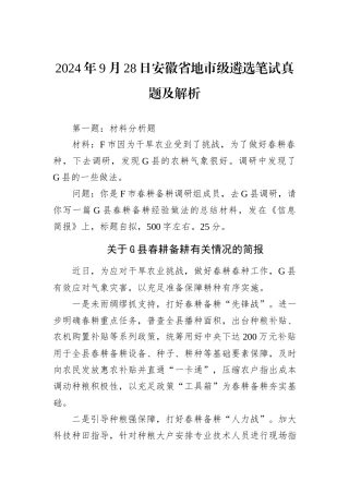 2024年9月28日安徽省地市级遴选笔试真题及解析
