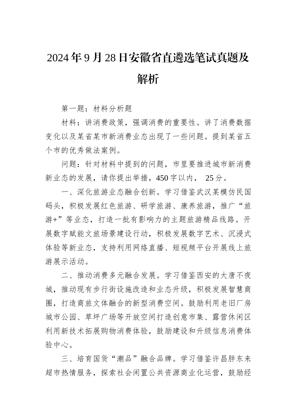 2024年9月28日安徽省直遴选笔试真题及解析_第1页