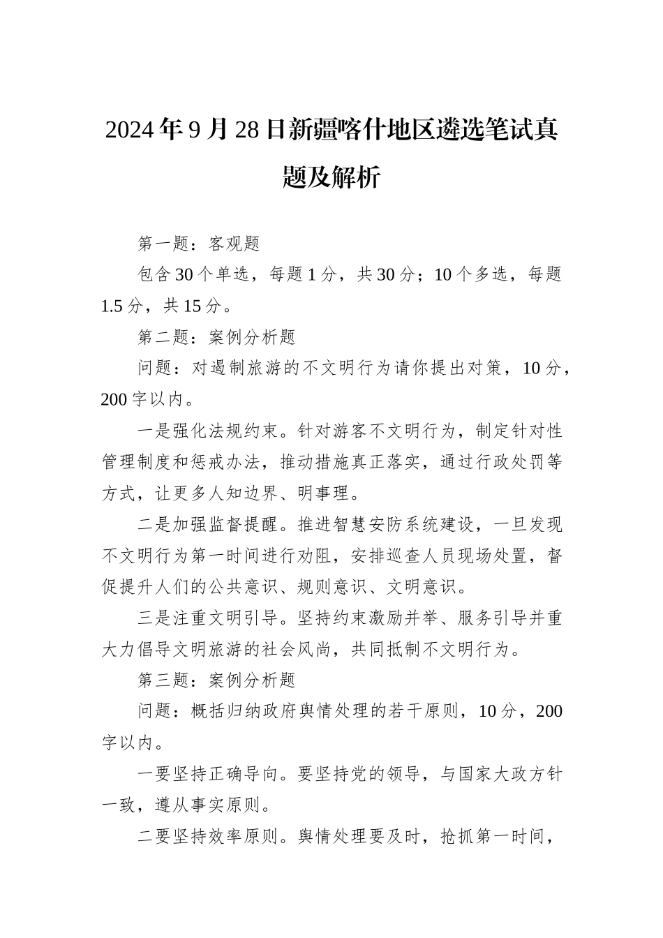 2024年9月28日新疆喀什地区遴选笔试真题及解析_第1页