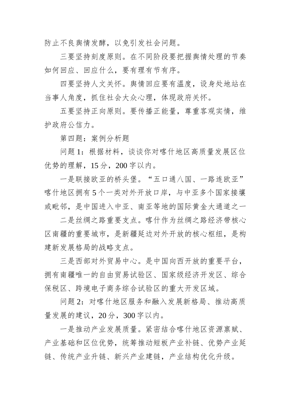 2024年9月28日新疆喀什地区遴选笔试真题及解析_第2页