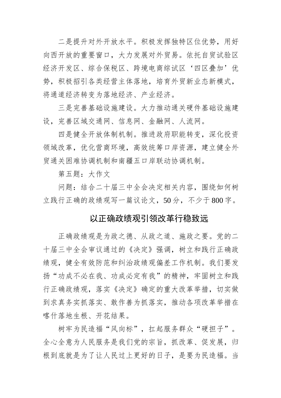 2024年9月28日新疆喀什地区遴选笔试真题及解析_第3页