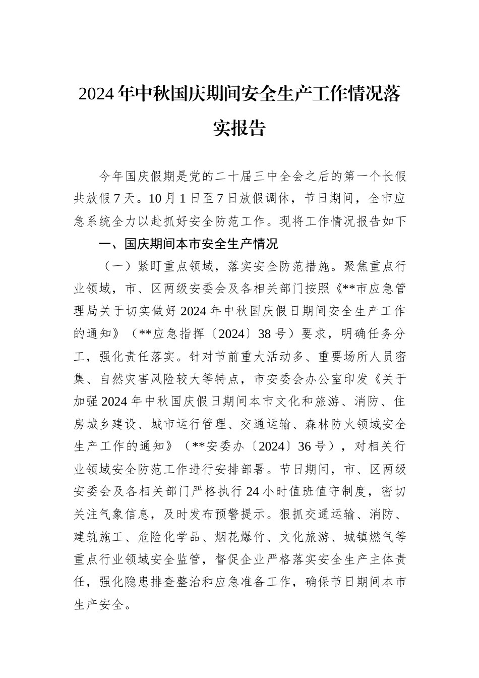 2024年中秋国庆期间安全生产工作情况落实报告_第1页
