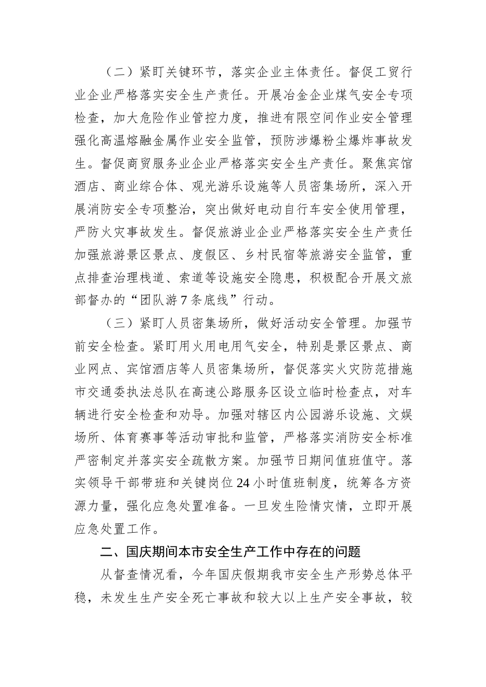 2024年中秋国庆期间安全生产工作情况落实报告_第2页