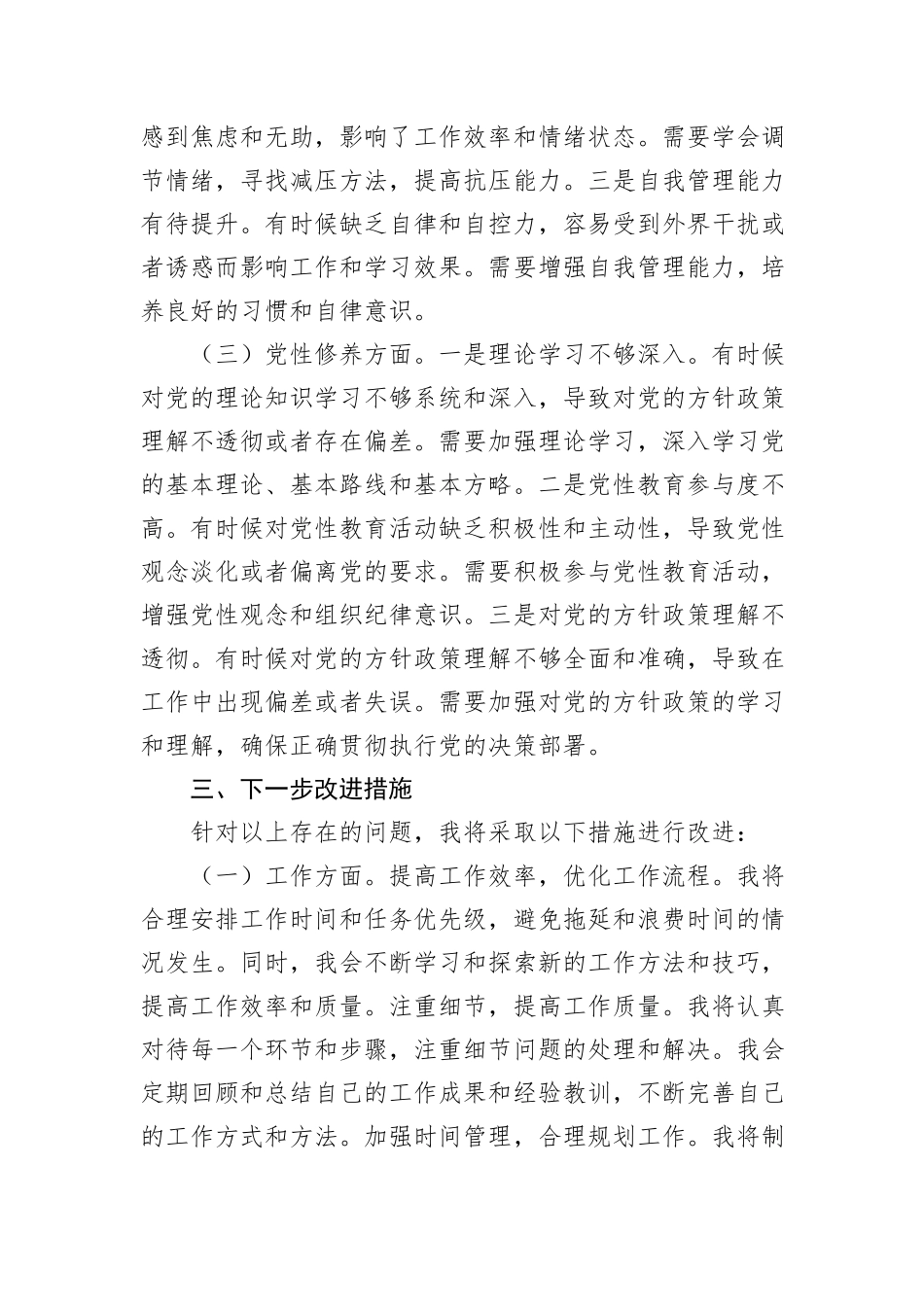 2024年专题组织生活会党员批评和自我批评发言_第3页