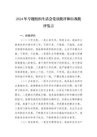 2024年专题组织生活会党员批评和自我批评发言