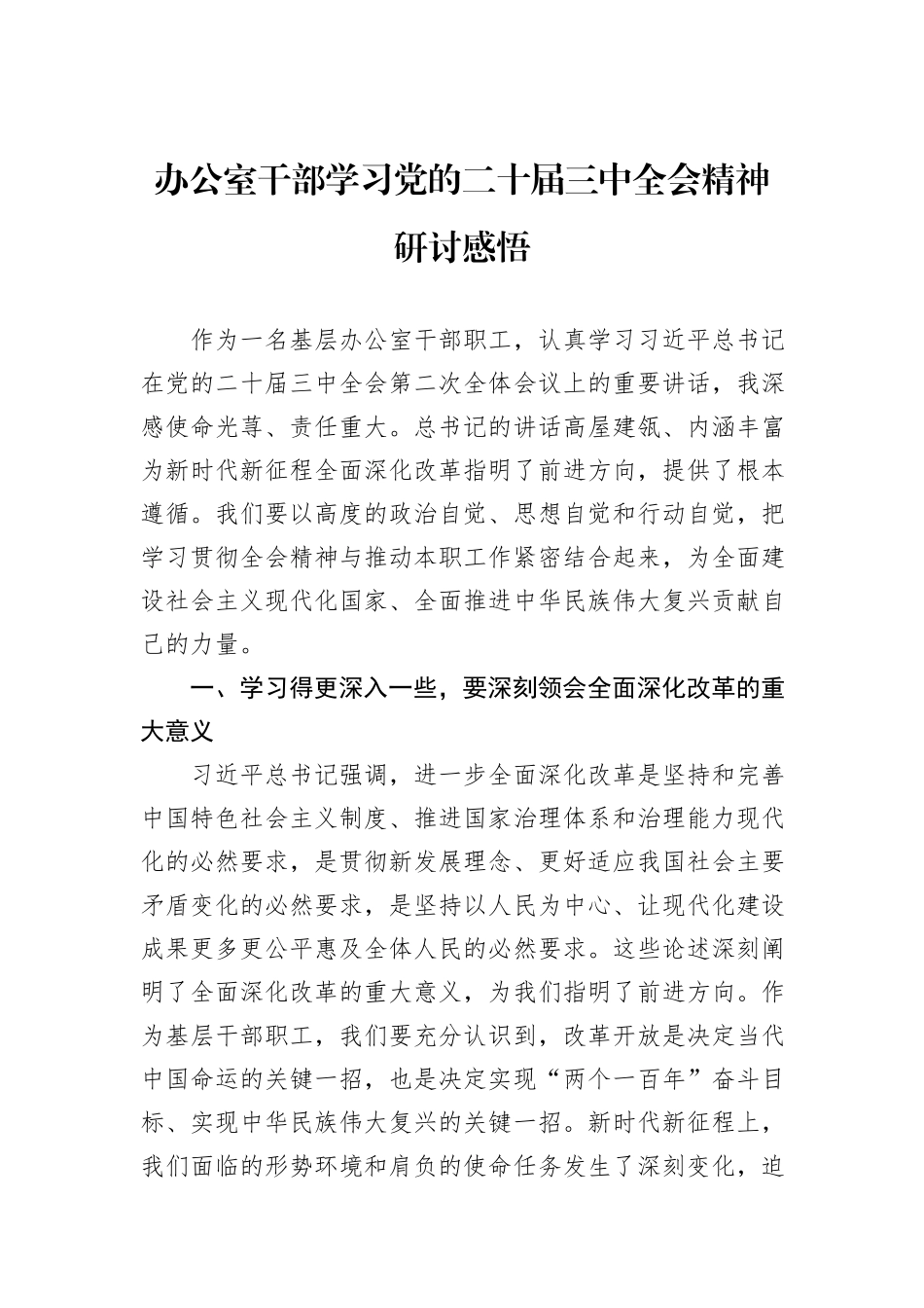 办公室干部学习党的二十届三中全会精神研讨感悟_第1页