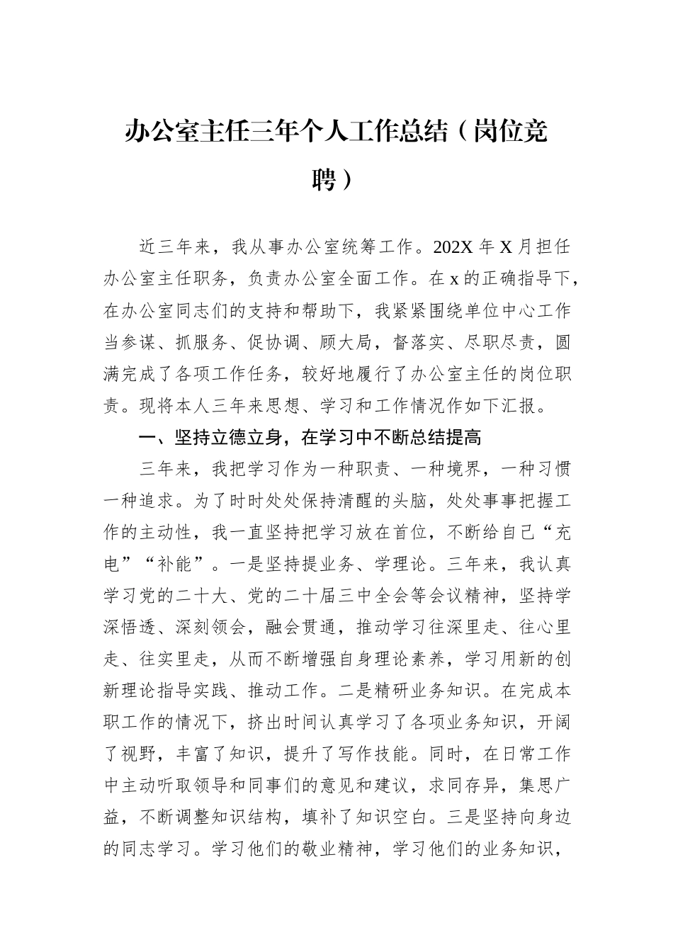 办公室主任三年个人工作总结（岗位竞聘）_第1页