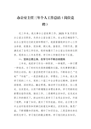 办公室主任三年个人工作总结（岗位竞聘）