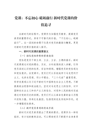 党课：不忘初心+砥砺前行+新时代党课的价值追寻