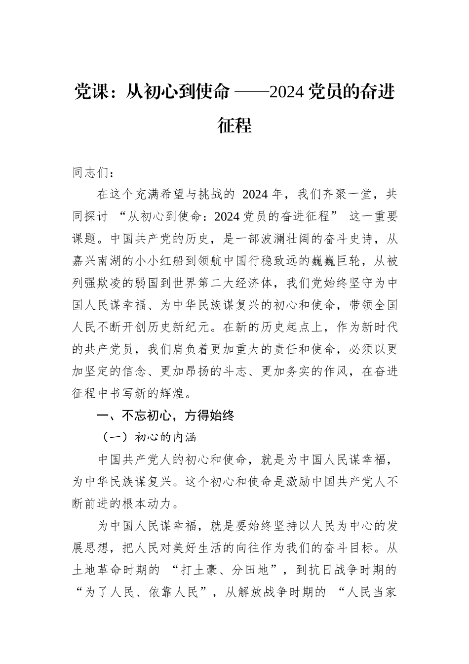 党课：从初心到使命+——2024+党员的奋进征程_第1页