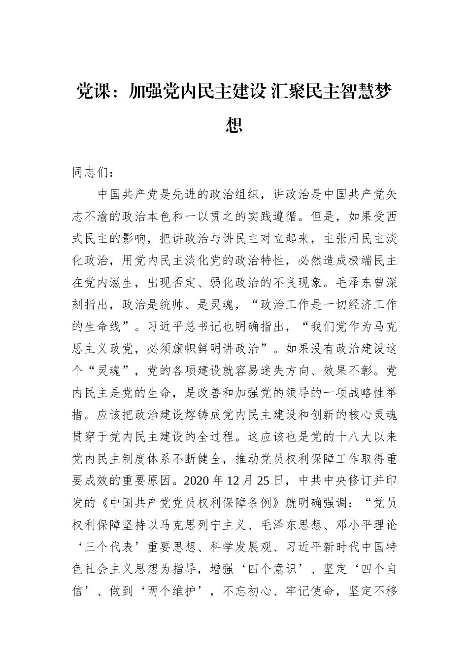 党课：加强党内民主建设+汇聚民主智慧梦想_第1页