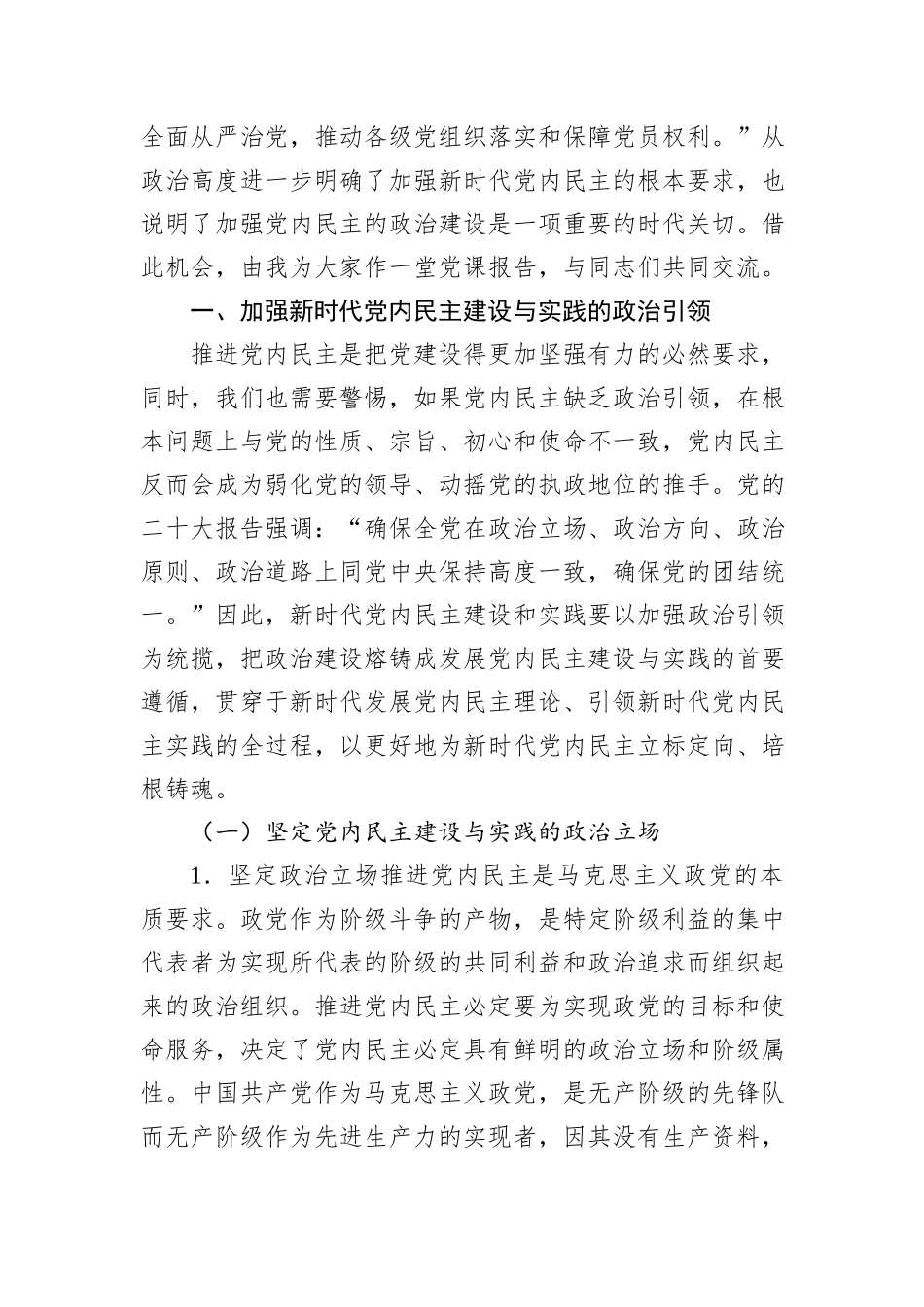 党课：加强党内民主建设+汇聚民主智慧梦想_第2页
