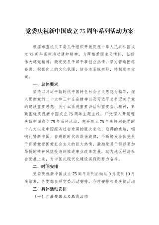 党委庆祝新中国成立75周年系列活动方案