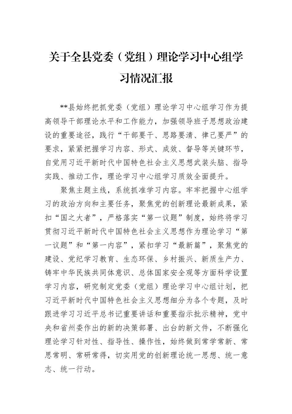 关于全县党委（党组）理论学习中心组学习情况汇报_第1页