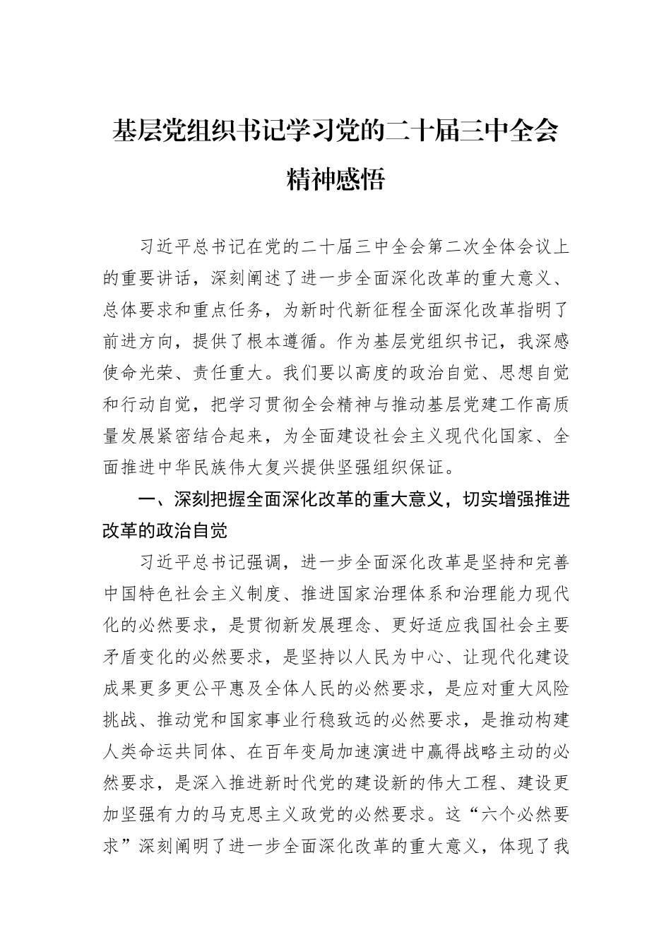 基层党组织书记学习党的二十届三中全会精神感悟_第1页
