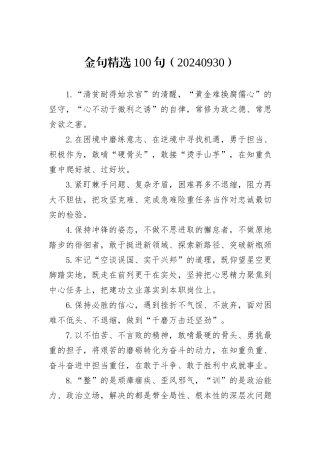 金句精选100句（20240930）