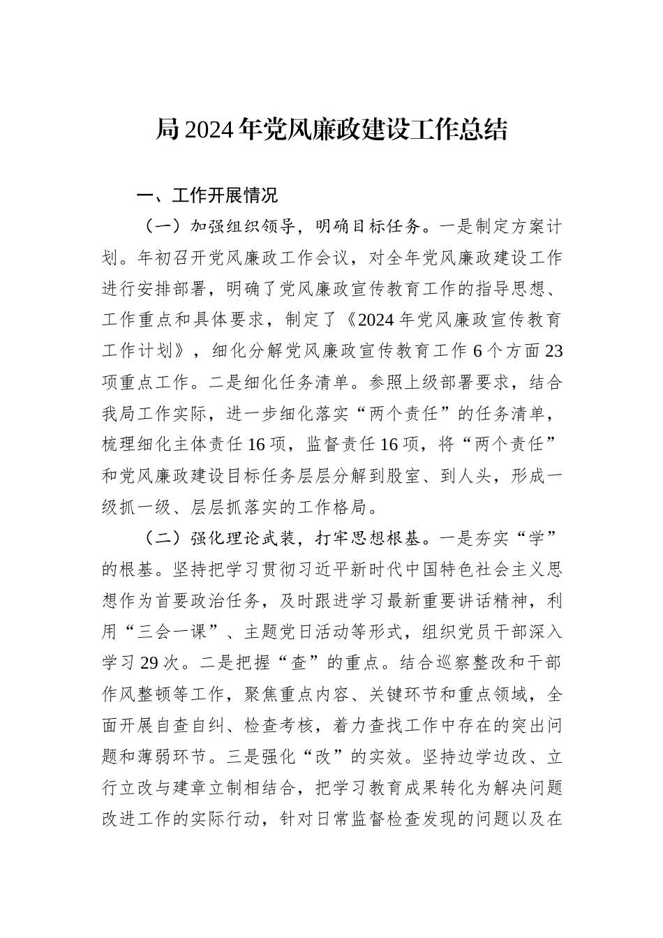局2024年党风廉政建设工作总结_第1页