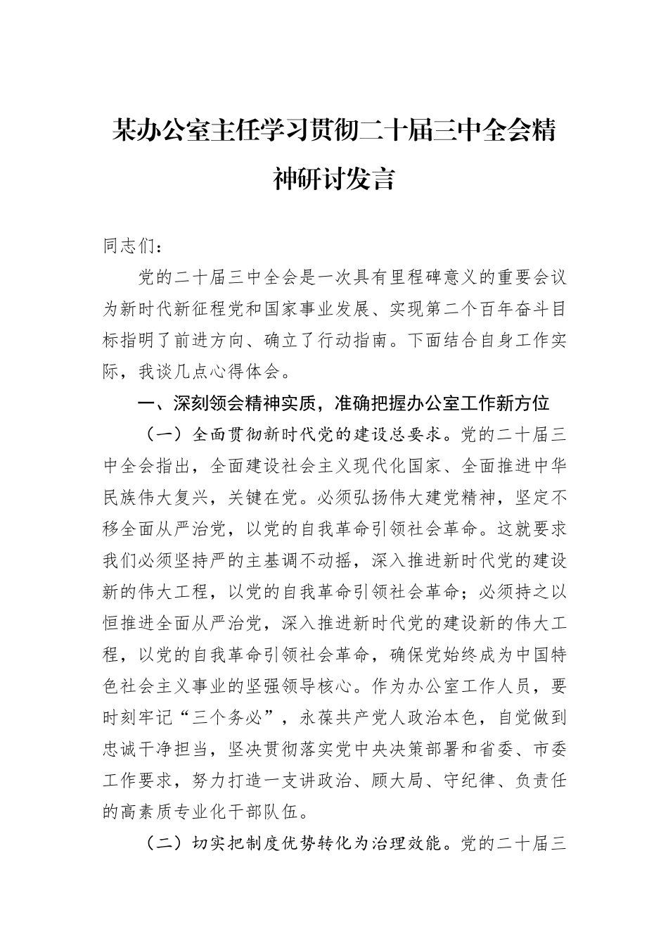 某办公室主任学习贯彻二十届三中全会精神研讨发言_第1页