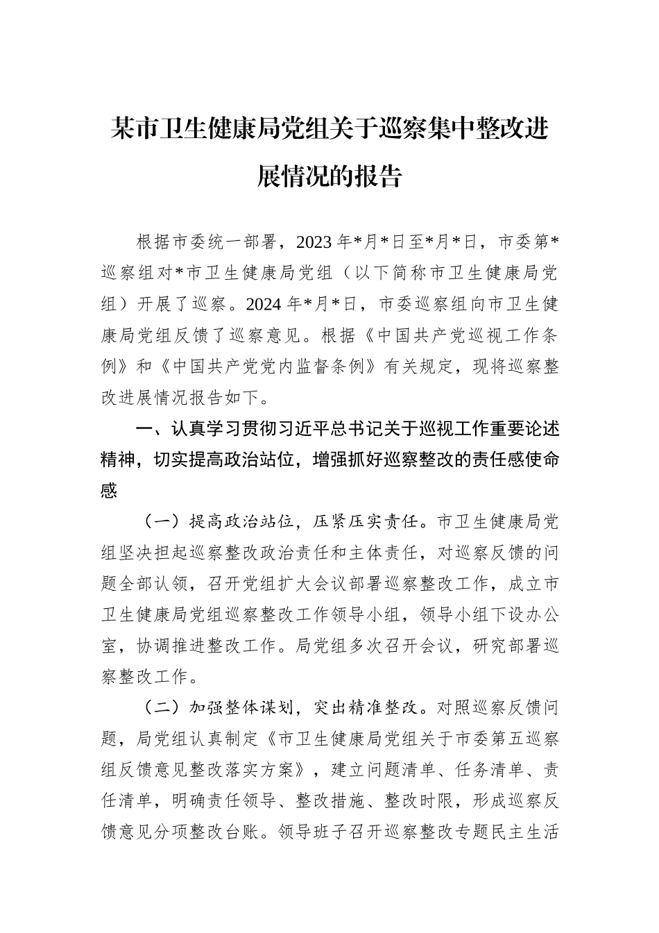 某市卫生健康局党组关于巡察集中整改进展情况的报告_第1页