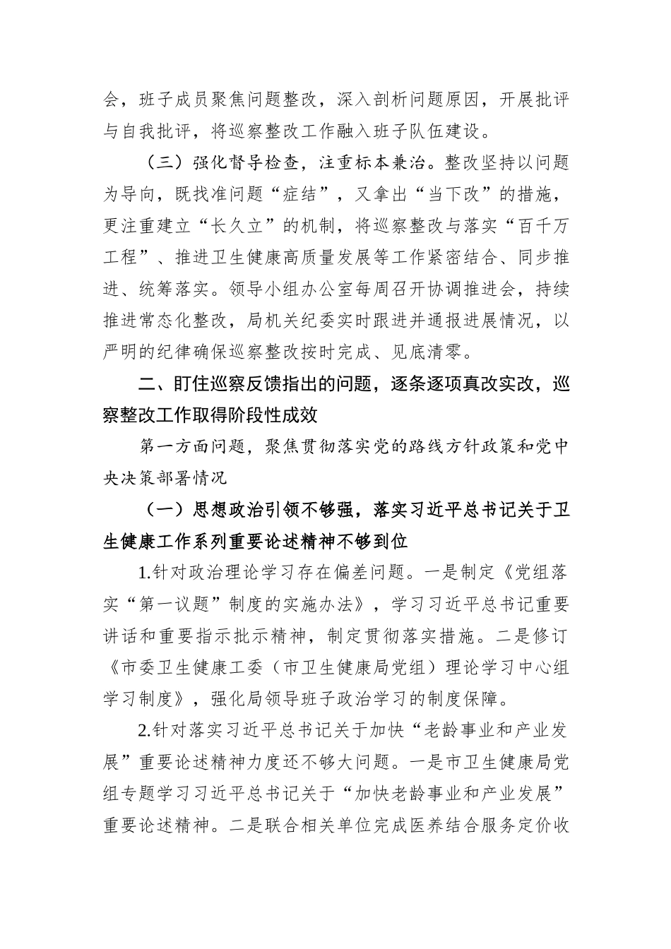 某市卫生健康局党组关于巡察集中整改进展情况的报告_第2页