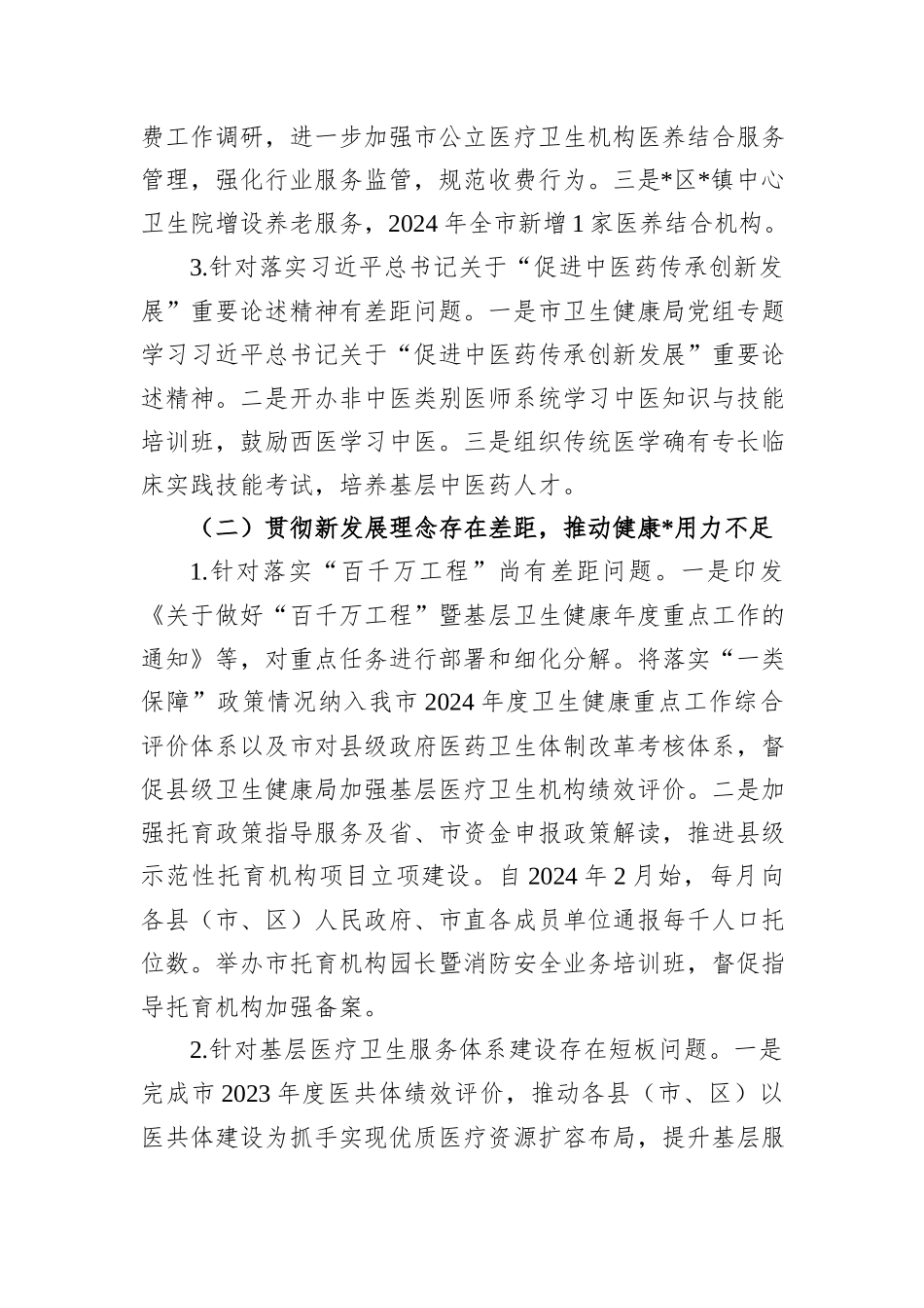 某市卫生健康局党组关于巡察集中整改进展情况的报告_第3页