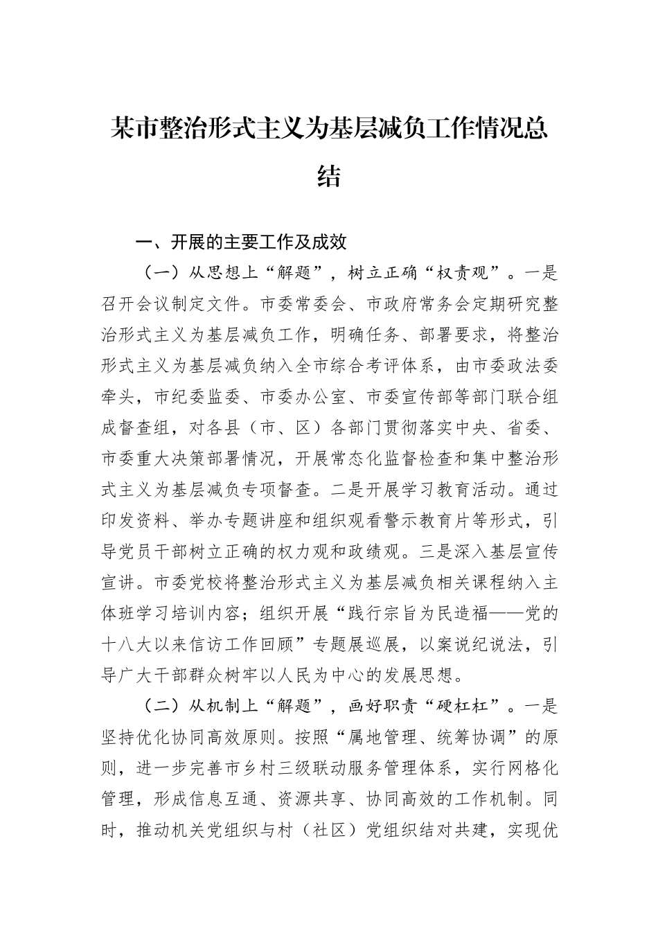 某市整治形式主义为基层减负工作情况总结_第1页