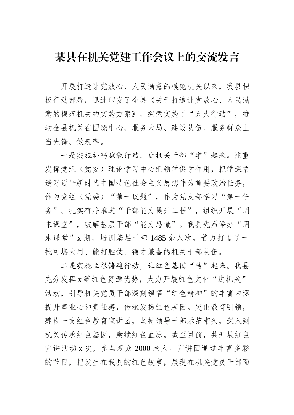 某县在机关党建工作会议上的交流发言_第1页