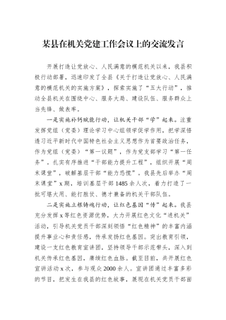 某县在机关党建工作会议上的交流发言