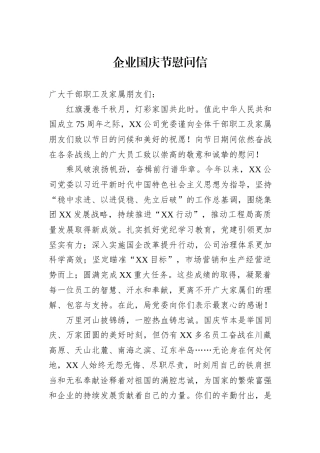 企业国庆节慰问信