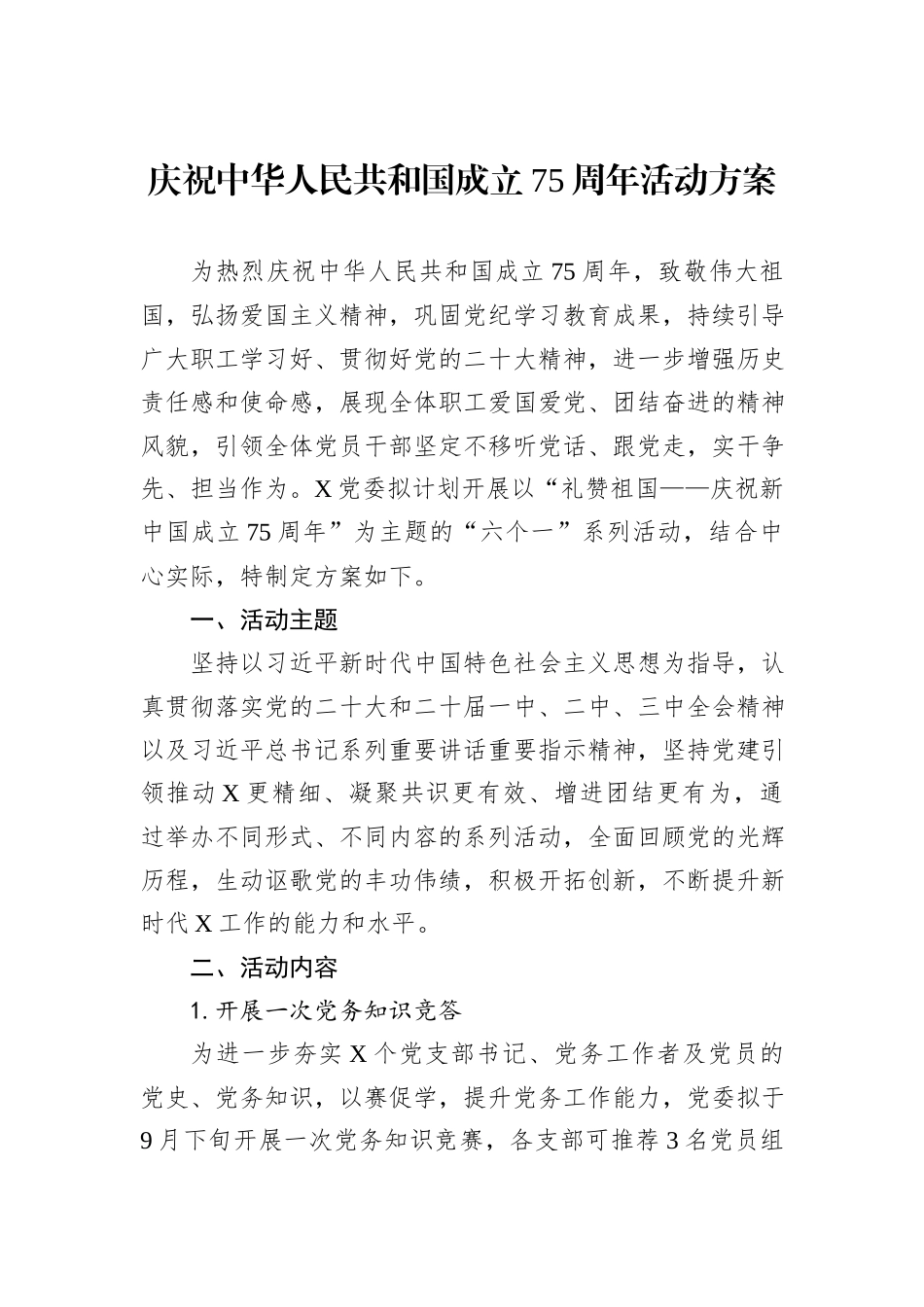 庆祝中华人民共和国成立75周年活动方案_第1页