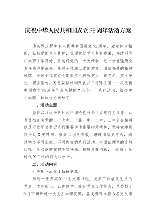 庆祝中华人民共和国成立75周年活动方案