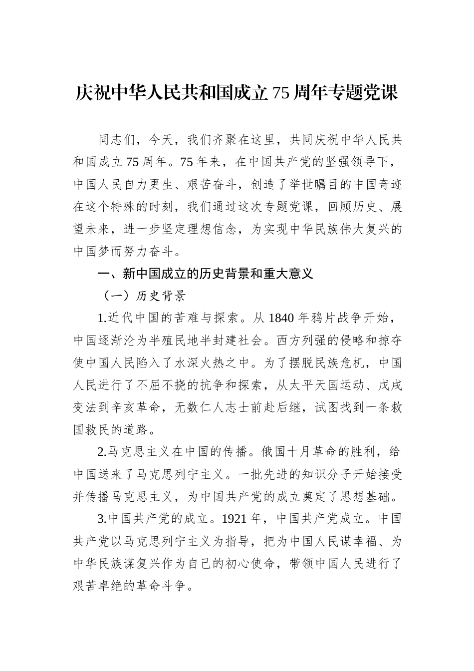 庆祝中华人民共和国成立75周年专题党课_第1页