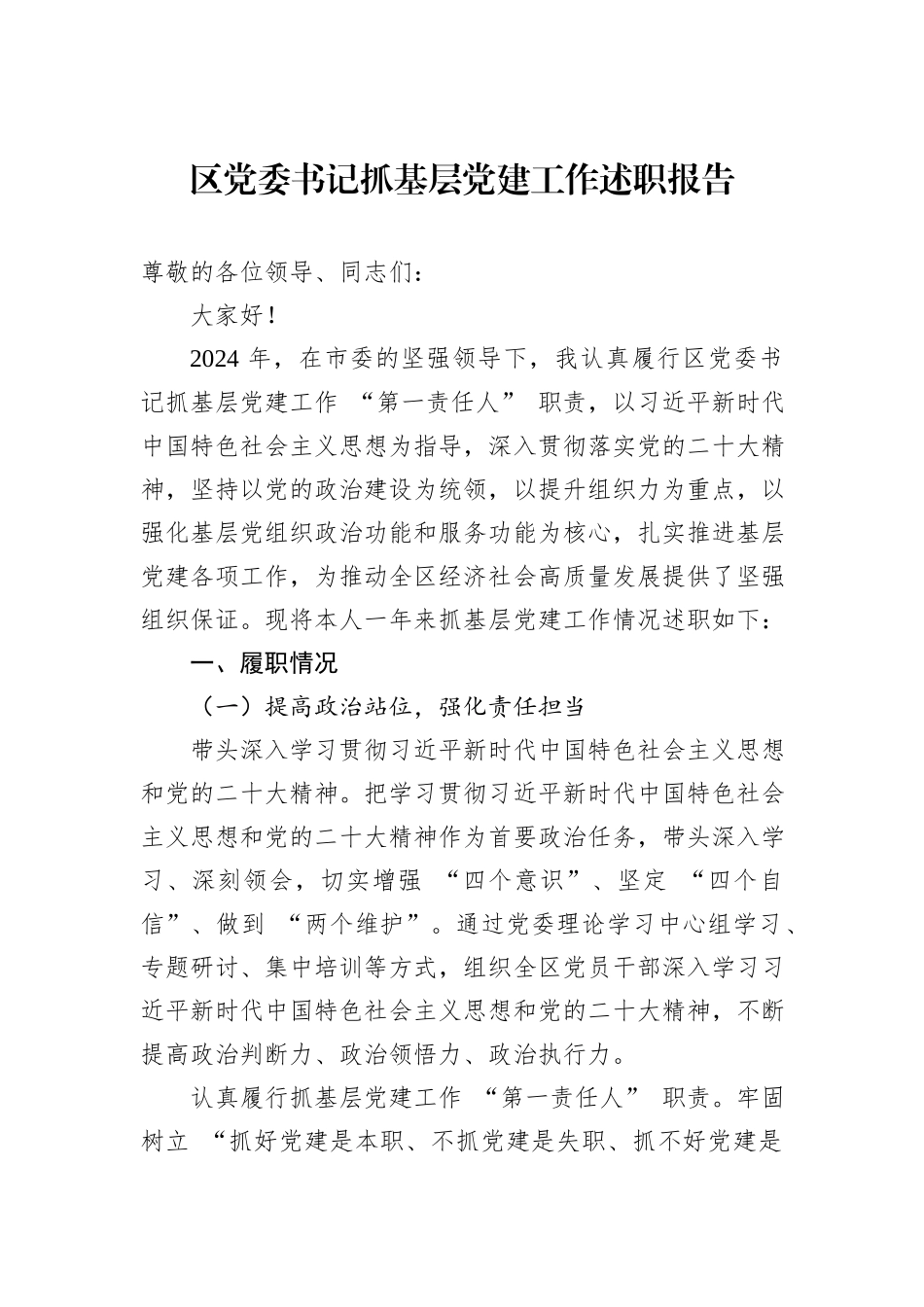 区党委书记抓基层党建工作述职报告_第1页