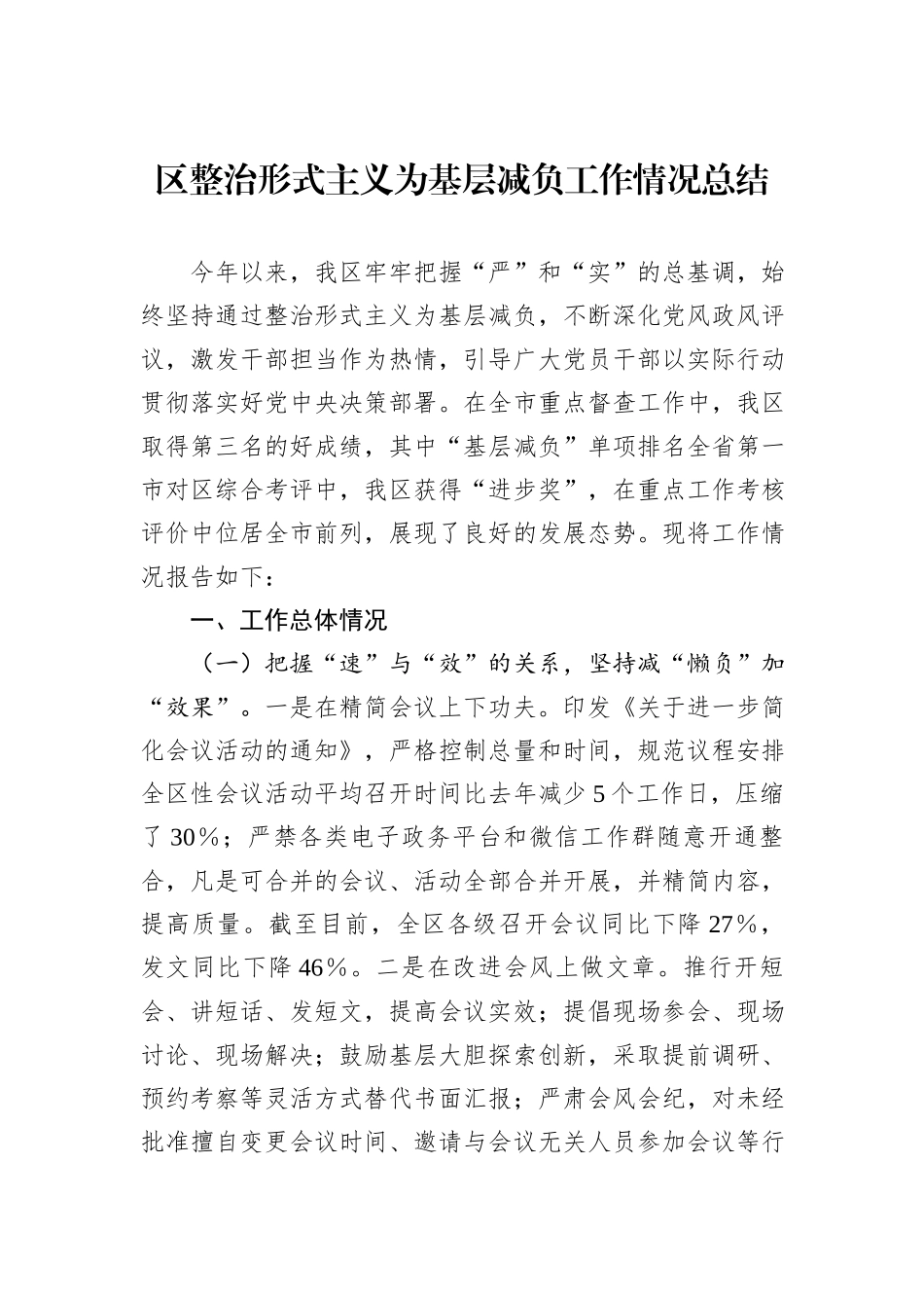 区整治形式主义为基层减负工作情况总结_第1页