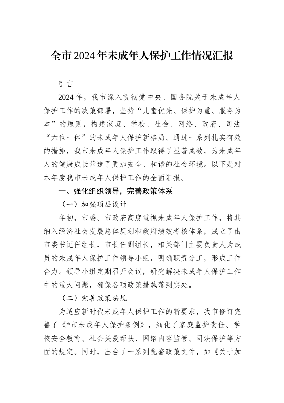 全市2024年未成年人保护工作情况汇报_第1页