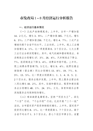 市发改局1－8月经济运行分析报告