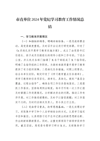 市直单位2024年党纪学习教育工作情况总结