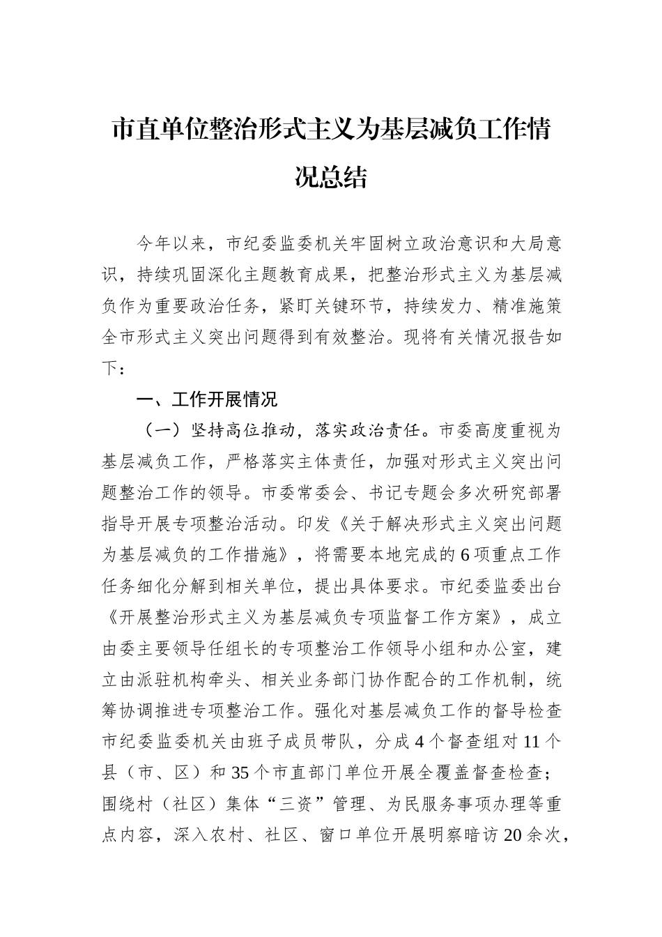 市直单位整治形式主义为基层减负工作情况总结_第1页