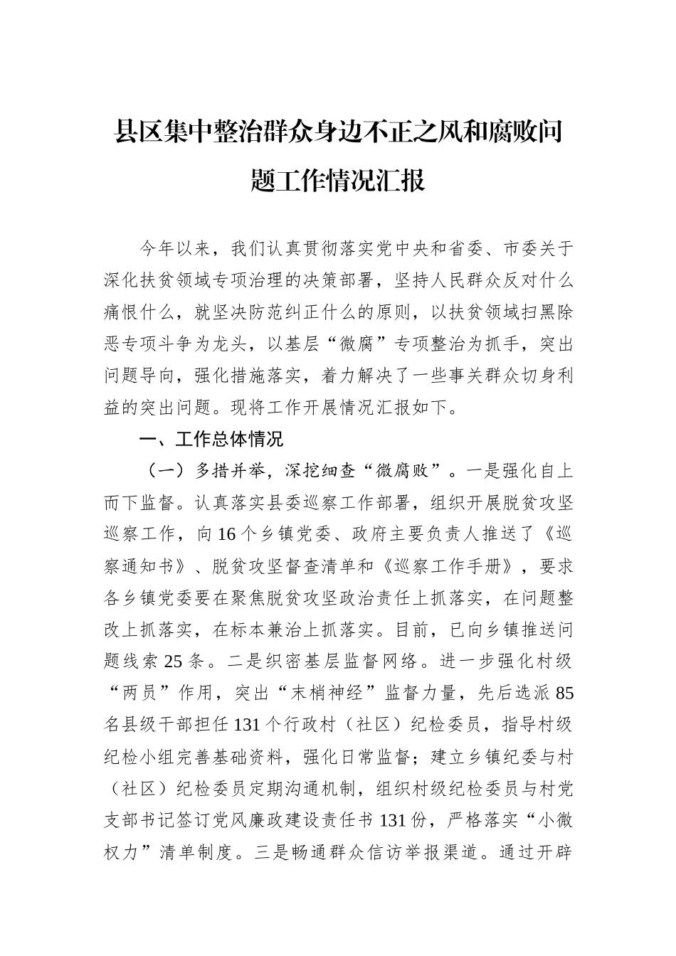 县区集中整治群众身边不正之风和腐败问题工作情况汇报_第1页