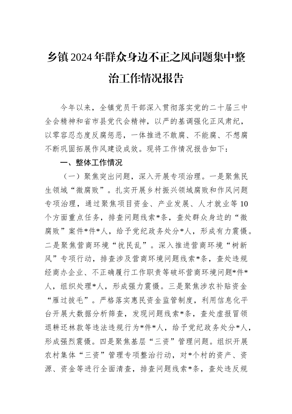 乡镇2024年群众身边不正之风问题集中整治工作情况报告_第1页