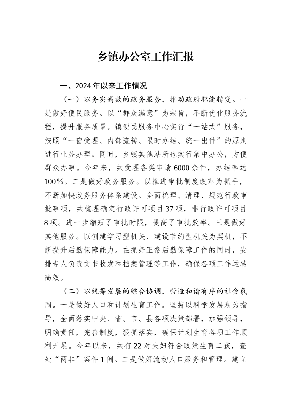 乡镇办公室工作汇报_第1页