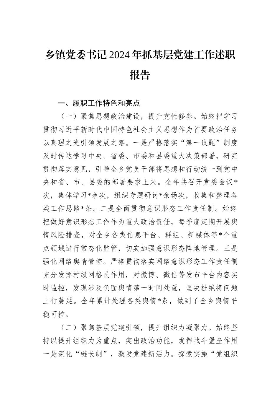 乡镇党委书记2024年抓基层党建工作述职报告_第1页