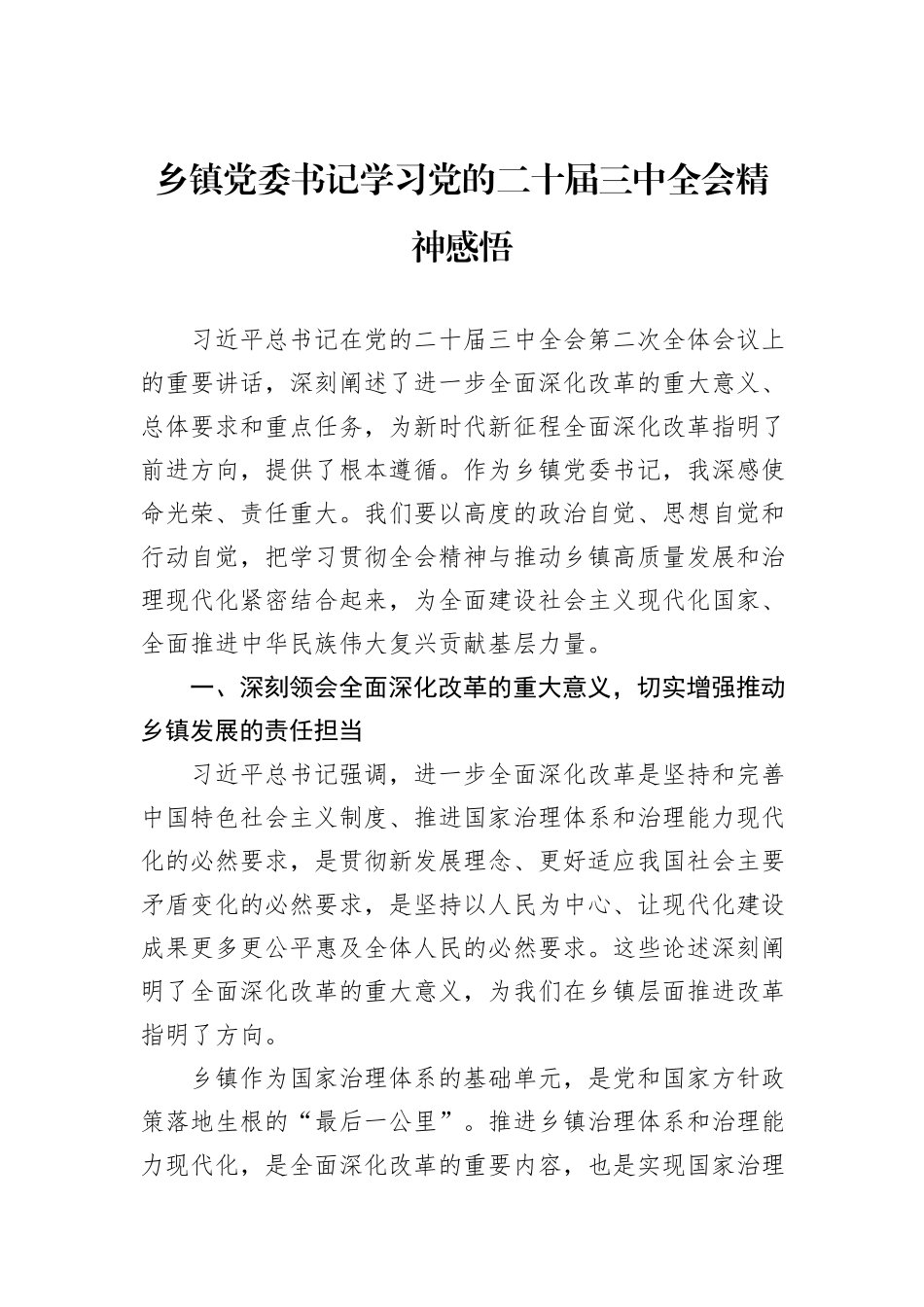 乡镇党委书记学习党的二十届三中全会精神感悟_第1页